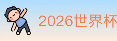 2026世界杯竞猜入口 logo